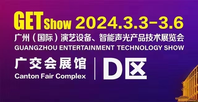 誠摯邀請(qǐng)您蒞臨2024年GETshow廣州（國際）演藝設(shè)備、智能聲光產(chǎn)品技術(shù)展覽會(huì)
