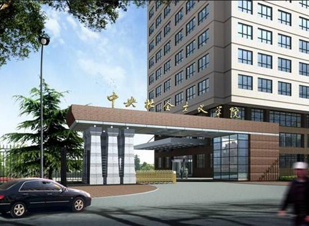 中央社會主義學院